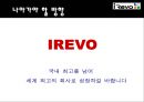 유망 중소기업 IREVO를 소개합니다  32페이지