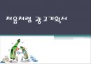 처음처럼 광고기획서  1페이지