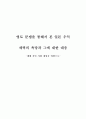 영토 분쟁을 통해서 본 일본 우익 세력의 욕망과 그에 대한 대응 - 세계 시민 사회 개념을 바탕으로 1페이지