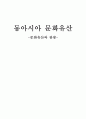 -문화유산과 관광- 1페이지