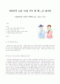 김동인의 소설 (눈을 겨우 뜰 때...)로 알아본 -1920년대 기생의 연애와 삶 그리고 죽음 -  1페이지