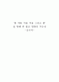 ‘봄 여름 가을 겨울 그리고 봄’을 통해 본 불교 영화의 가능성 -김기덕- 1페이지