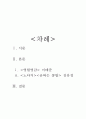 문학에서 작품속 황금의 의미 -이태준의 영월영감 김유정의 노다지, 금따는 콩밭을 중심으로-  1페이지