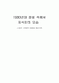 1930년대 경성 속에서 지식인의 모습 -소설가 구보씨의 일일을 중심으로- 1페이지