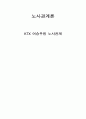 KTX 여승무원 노사관계 1페이지