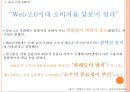 Web 2.0시대에 미래 소비자를사로잡기위한 E-MPR 전략 5페이지