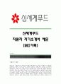 [신세계푸드자기소개서] 신세계푸드(MD기획) 합격자 자기소개서예문_신세계푸드합격자소서_신세계푸드(MD기획)공채입사지원서_신세계푸드채용자기소개서자소서 1페이지