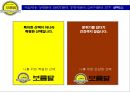 전통 먹거리 테이크아웃(Take-out) 전문점 보름달의 성공적 시장진입을 위한 마케팅 제안서 28페이지