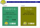 전통 먹거리 테이크아웃(Take-out) 전문점 보름달의 성공적 시장진입을 위한 마케팅 제안서 30페이지