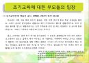 현대사회 관점으로 바라본 유아 조기교육의 문제 및 실태.ppt 14페이지