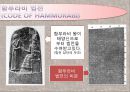 - 인류 최초의 법 - 성서의 이해- [고대 법전 발생순서] 12페이지