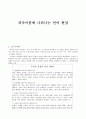 과자이름에 나타나는 언어 현상  1페이지
