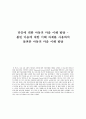 타인에 대한 아동의 마음 이해 발달 -  틀린 마음에 대한 이해 과제를 사용하여 살펴본 아동의 마음 이해 발달 1페이지
