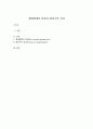 생태체계적 관점과 환경속의 인간 1페이지