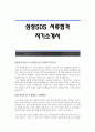 [삼성SDS자기소개서] 삼성SDS 서류합격 자기소개서,삼성SDS 합격 자소서 1페이지
