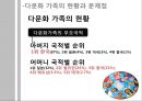 다문화 가족 현황, 실태 및 문제점, 정부 대책, 해결방안 대학 수업 발표 6페이지