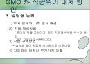 식량위기 심각성 원인, 대처방안, GMO 문제점 발표 14페이지