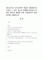 청소년기의 심리사회적 발달의 불균형으로 나타날 수 있는 청소년 문제를 제시하고 문제의 원인과 해결을 위한 사회복지적 실천방안을 서술. 1페이지