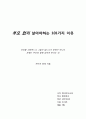 [(예비부모교육) 독후감] 부모 없이 살아야하는 101가지 이유 (부모를 사랑하느냐 그렇지 않느냐가 문제가 아니다, 문제는 부모와 함께 살아야 한다는 것) _ 카트린 랑에 지음 1페이지
