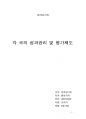 각국의 성과관리 및 평가제도 1페이지