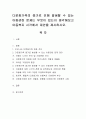 다문화가족의 증가로 인해 발생할 수 있는 아동관련 문제는 무엇이 있는지 생각해보고 아동복지 시각에서 대안을 제시. 1페이지