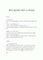 영유아 발달이론과 영유아 교수학습방법 1페이지