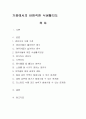 가정에서의 바람직한 식생활지도 - 영유아의 식품 기호, 식생활지도법, 영양 섭취의 폐단 1페이지