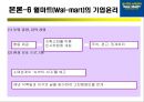 WAL-MART 기업 분석 (월마트 샘 월턴) 15페이지