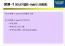 WAL-MART 기업 분석 (월마트 샘 월턴) 19페이지
