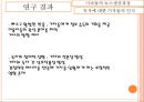 이메일 주문형 뉴스의 주관적 기사쓰기 방식에 관한 연구  12페이지