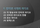 인터넷 시대의 라디오  18페이지