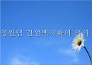 영월댐 건설이 강원도 발전을 위해 필요한 것인가 37페이지