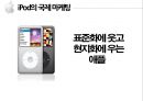 iPod의 일본진출과 한국진출 비교분석 4페이지
