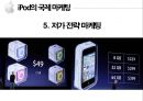 iPod의 일본진출과 한국진출 비교분석 8페이지