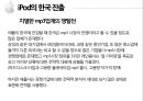iPod의 일본진출과 한국진출 비교분석 26페이지