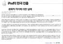 iPod의 일본진출과 한국진출 비교분석 29페이지