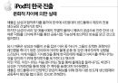 iPod의 일본진출과 한국진출 비교분석 30페이지