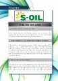 [최신합격자소서] S-OIL, 에스오일, 에쓰오일, 신입, 자기소개서, 가장 최신 자료, 합격 자소서, 최신 항목에 맞춰 작성  2페이지