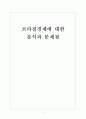 [브라질시장] 브라질경제에 대한 분석과 문제점 보고서 1페이지