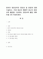 영유아 영양교육의 중요성 및 방법에 대해 기술하고, 주제 중심의 통합적 접근의 영양교육 활동을 구성하며, 영양교육 활동 계획안을 2개 작성. 1페이지