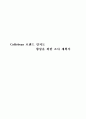 『광고 홍보 조사』  커피빈(Coffebean) 브랜드 인지도 향상을 위한 조사 계획서 2페이지