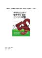 [A+ 자료] 회사가 당신에게 알려주지 않는 50가지 비밀을 읽고 나서 1페이지