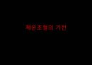 [해부생리] 체온조절의 기전 1페이지