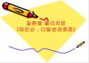 질환별 물리치료 - 파킨슨, 다발성경화증에 물리치료 1페이지