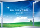 [의료해정] 미국, 일본의 노인의료보장제도 10페이지