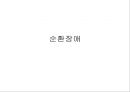 [의학] 순환기계 - 순환장애에 관해 1페이지