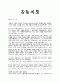 [참된목회요약] 목회자의 자질과 목회 사역을 위한 준비 1페이지