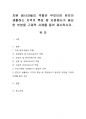 자원 봉사자들의 역할은 무엇이며 본인이 생활하는 지역의 특성 중 자원봉사가 필요한 부분을 구체적 사례를 들어 제시. 1페이지