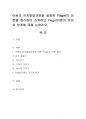 아동의 인지발달과정을 설명한 피아제(Piaget)의 이론을 정리하여 소개하고 Piaget이론의 의미와 한계에 대해 논하시오. 1페이지