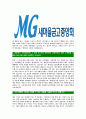 [새마을금고중앙회-최신공채합격자기소개서]새마을금고자기소개서자소서,MG새마을금고자소서자기소개서,새마을금고중앙회자소서,새마을금고중앙회합격자기소개서자기소개서자소서  5페이지